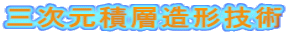 三次元積層造形技術 