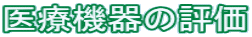 医療機器の評価