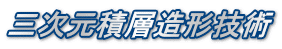 三次元積層造形技術