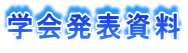 学会発表資料