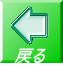 戻る