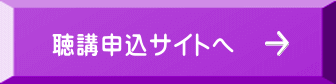 聴講申込サイトへ