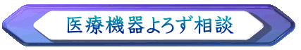 医療機器よろず相談